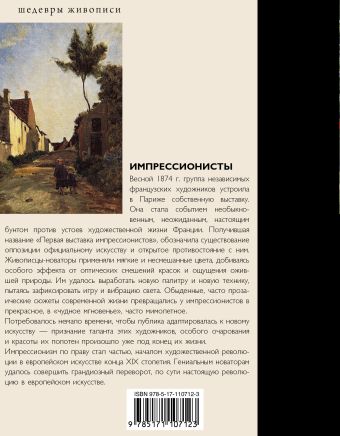 Импрессионисты