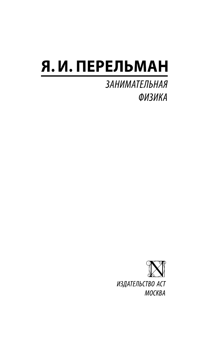 Перельман Яков Исидорович Занимательная физика - страница 2