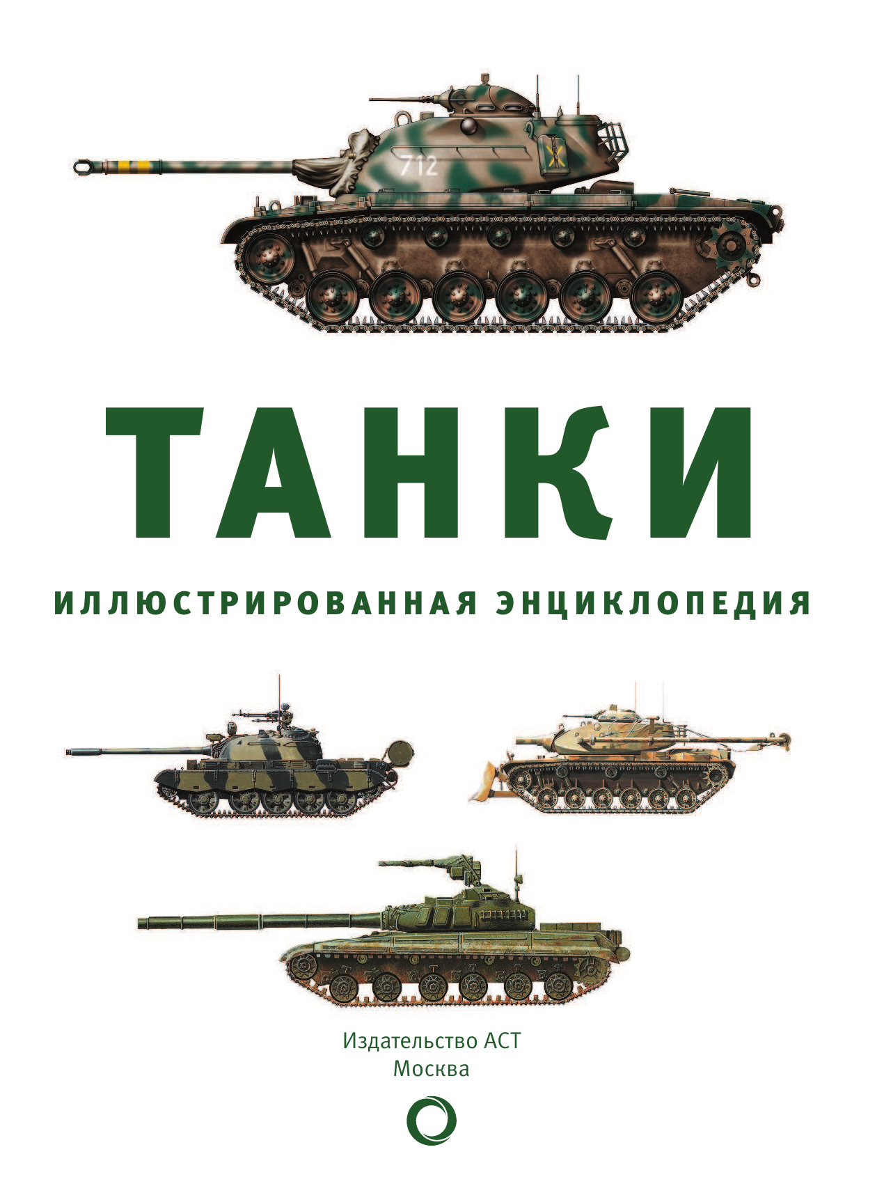 Хаскью Майкл Е. Танки. Иллюстрированная энциклопедия - страница 4