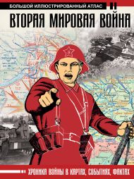 Бичанина Зинаида Ивановна, Креленко Денис Михайлович — Вторая мировая война. Большой иллюстрированный атлас