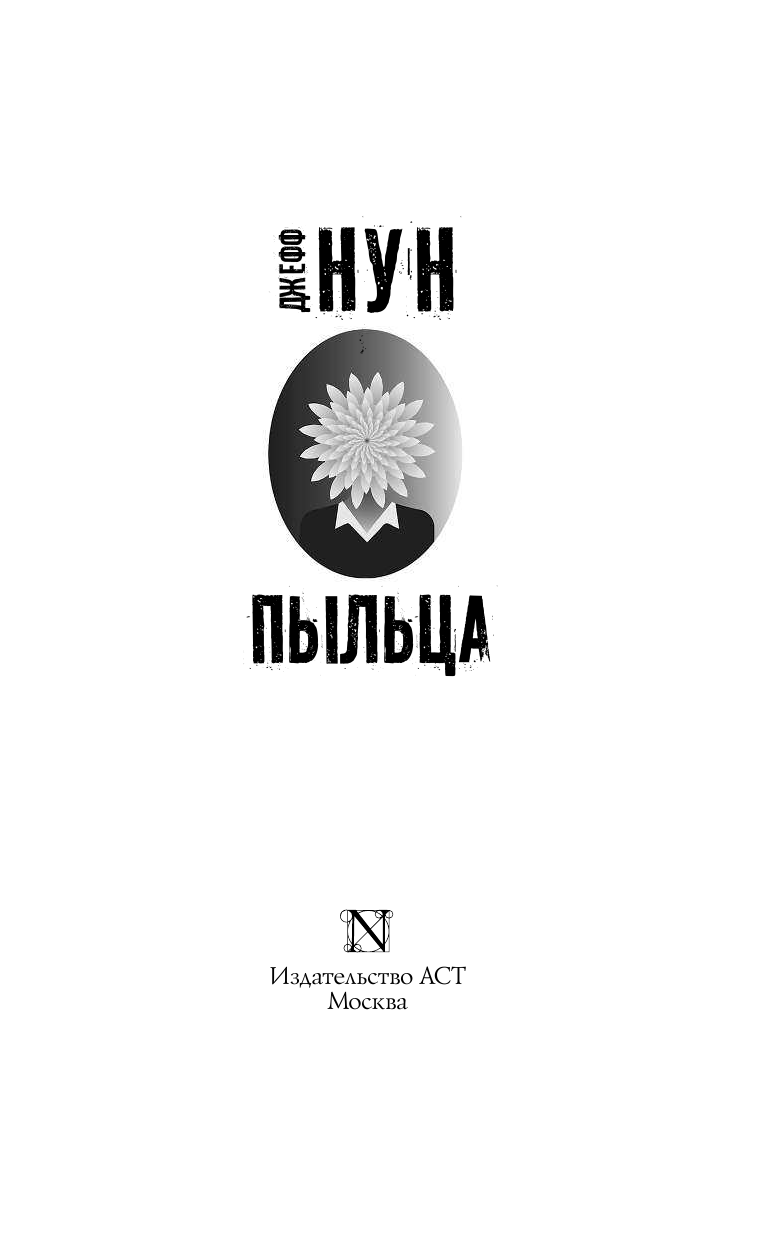Нун Джефф Пыльца - страница 4