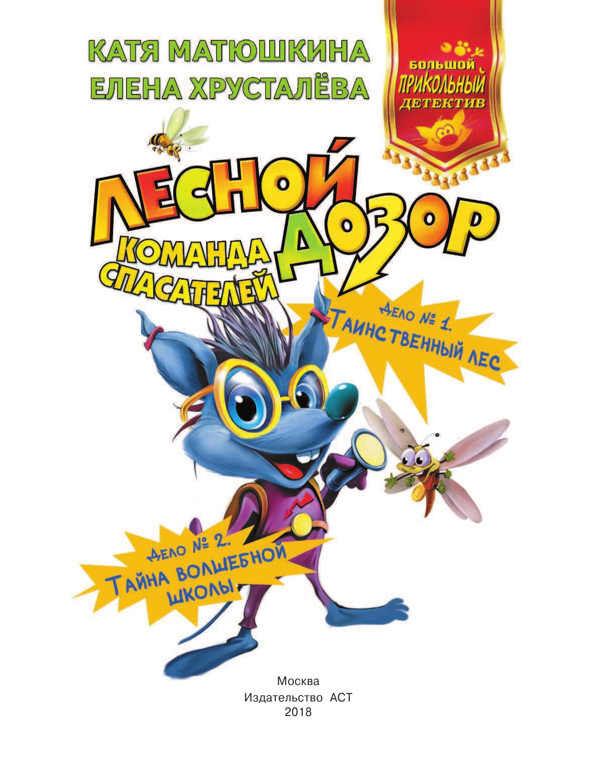 Матюшкина Катя , Хрусталева Елена Николаевна Лесной дозор. Команда спасателей - страница 2