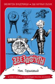 Горькавый Ник  — Звездочеты. 100 научных сказок