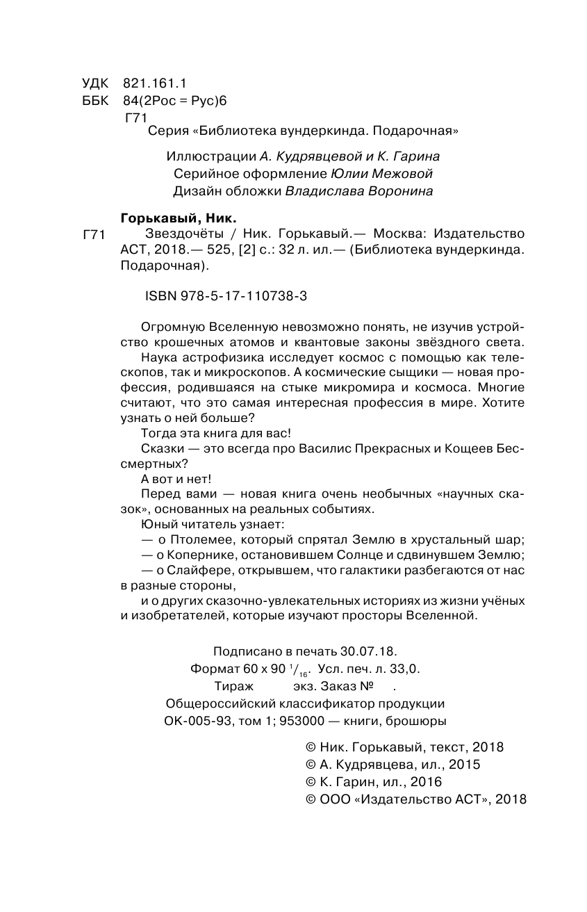 Горькавый Ник  Звездочеты. 100 научных сказок - страница 3