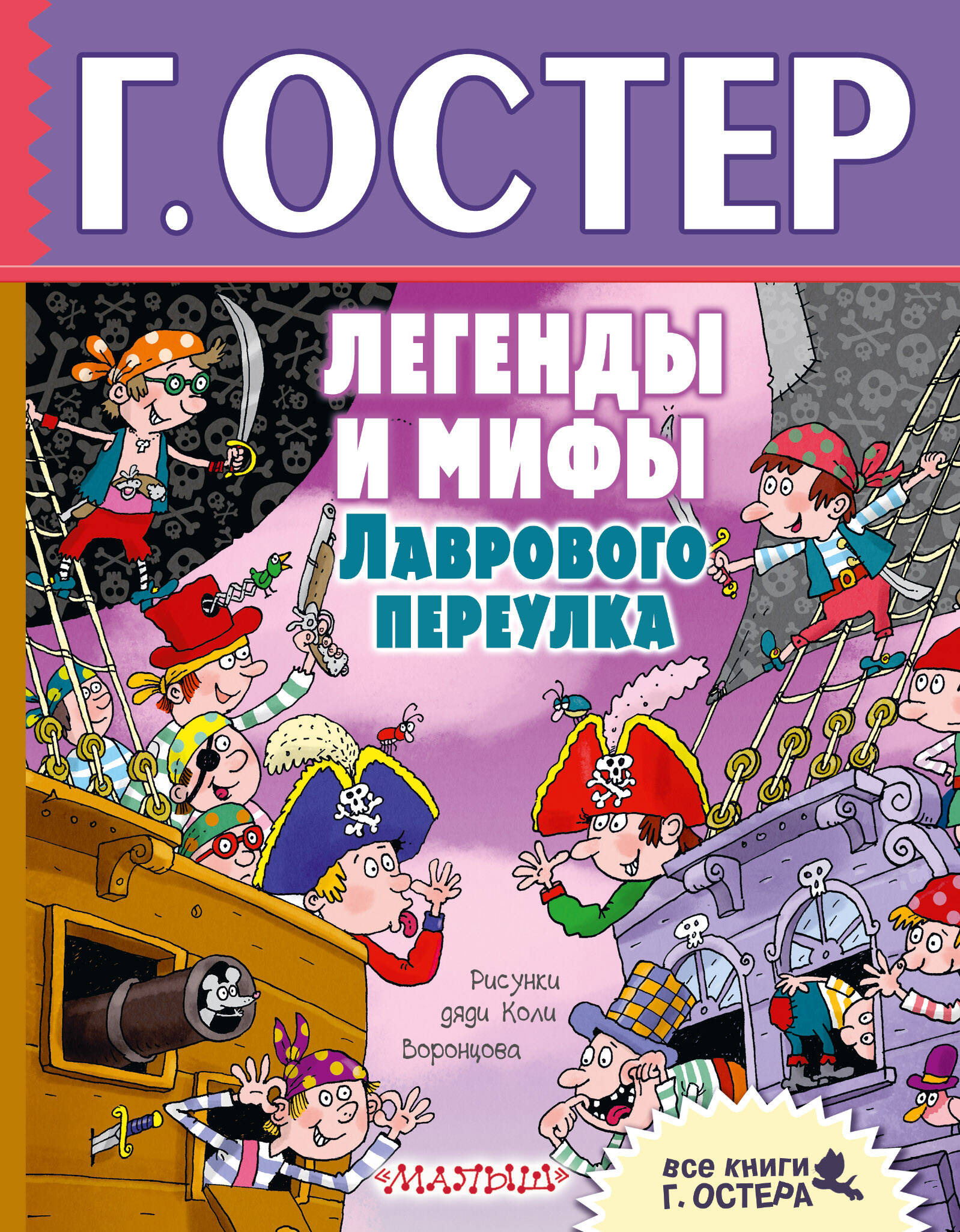 Остер Григорий Бенционович Легенды и мифы Лаврового переулка - страница 0