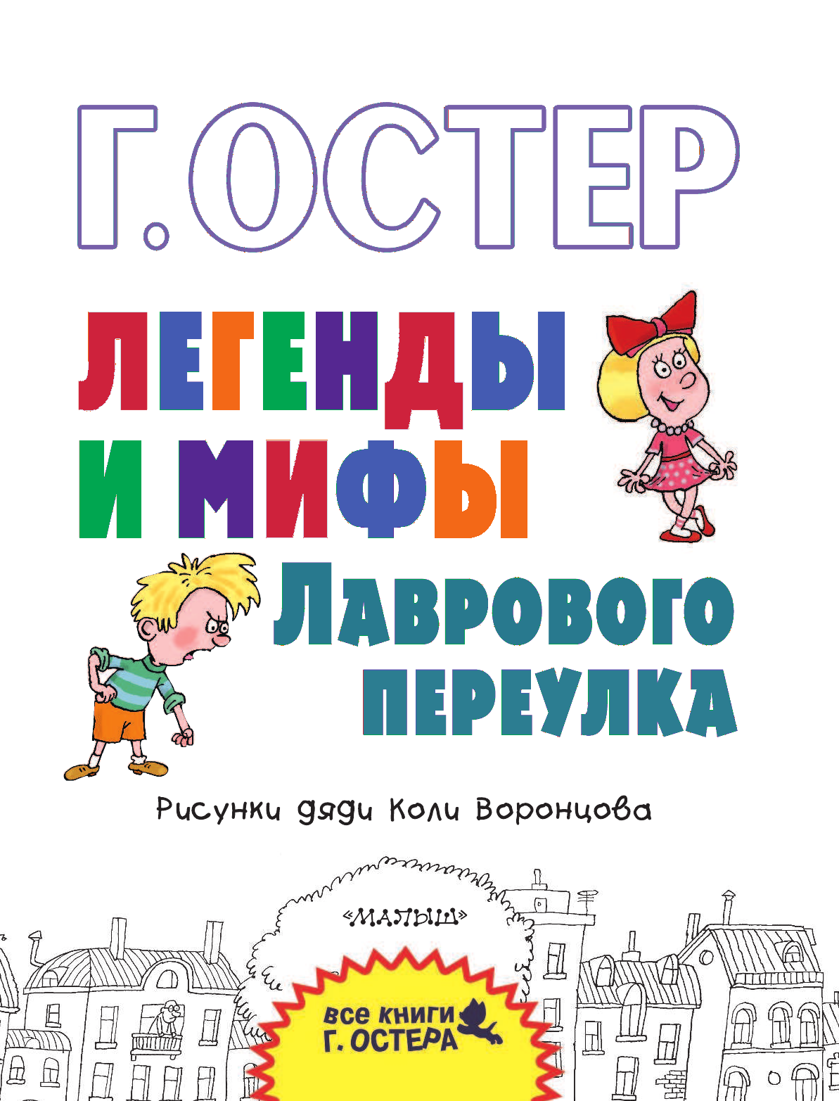 Остер Григорий Бенционович Легенды и мифы Лаврового переулка - страница 4