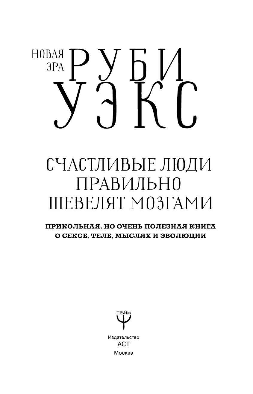 Уэкс Руби Счастливые люди правильно шевелят мозгами. Прикольная, но очень полезная книга о сексе, теле, мыслях и эволюции - страница 2