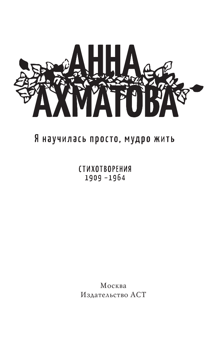Ахматова Анна Андреевна Я научилась просто, мудро жить. Стихотворения 1909—1964 - страница 2
