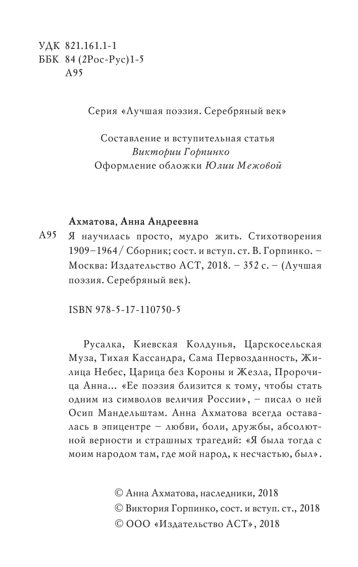 Ахматова Анна Андреевна Я научилась просто, мудро жить. Стихотворения 1909—1964 - страница 3
