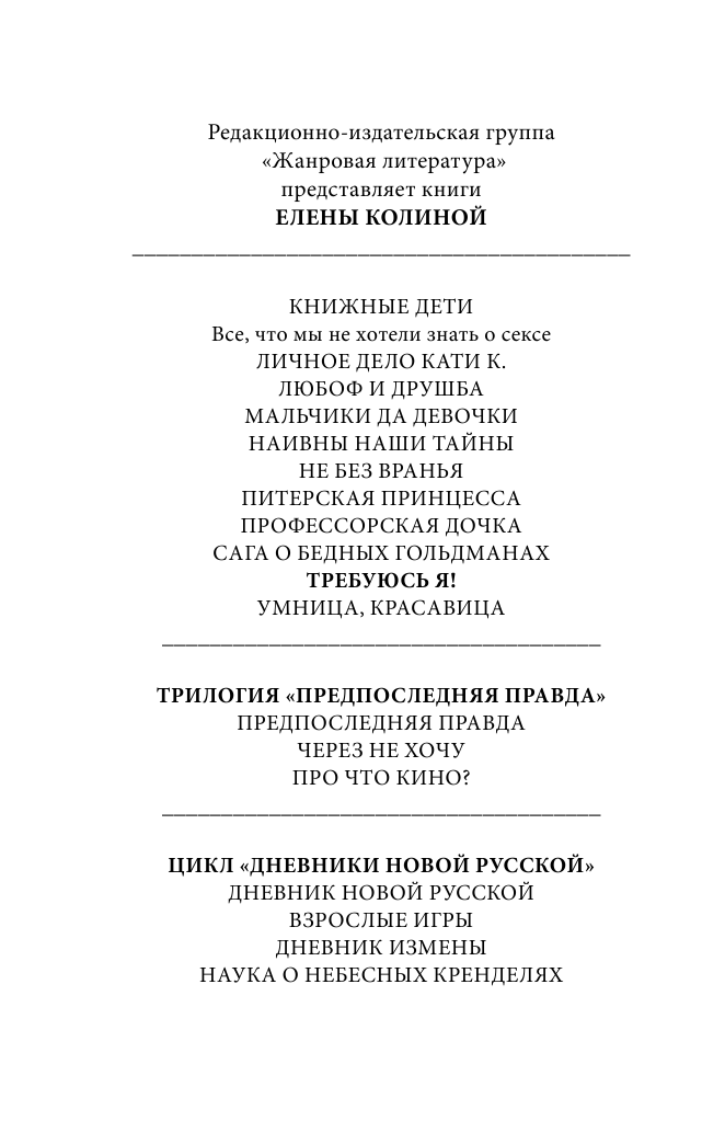 Колина Елена  Требуюсь Я! - страница 3