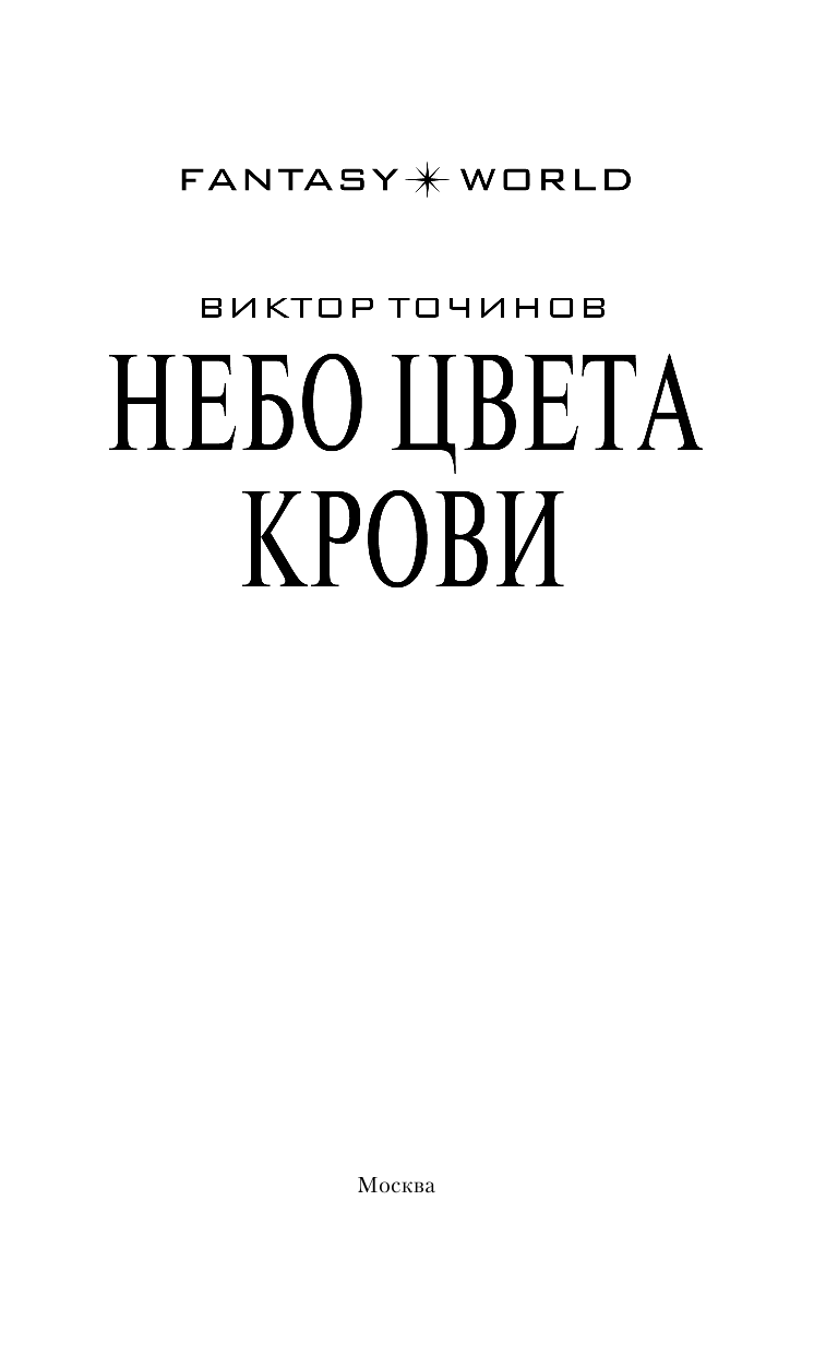 Точинов Виктор Павлович Небо цвета крови - страница 4