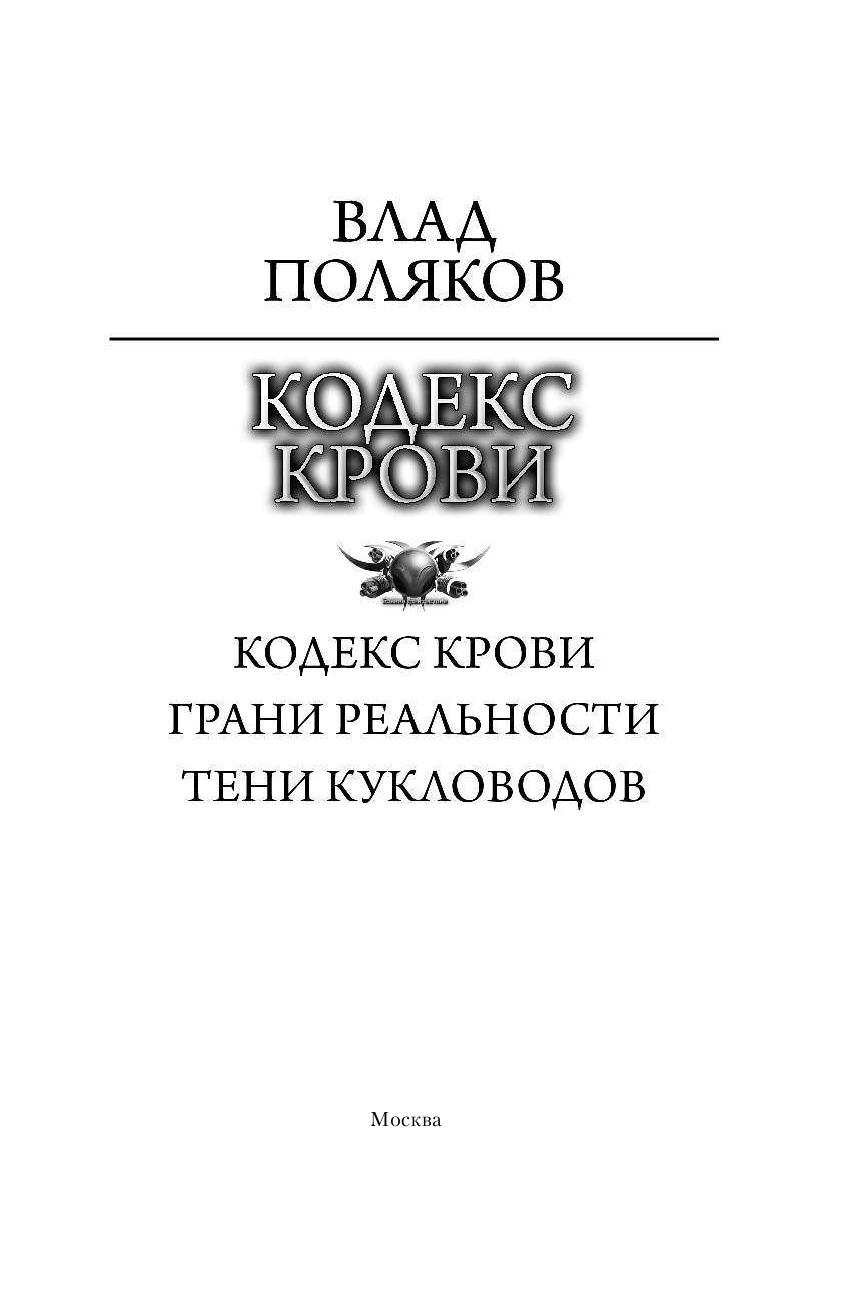 Поляков Влад Кодекс крови - страница 4