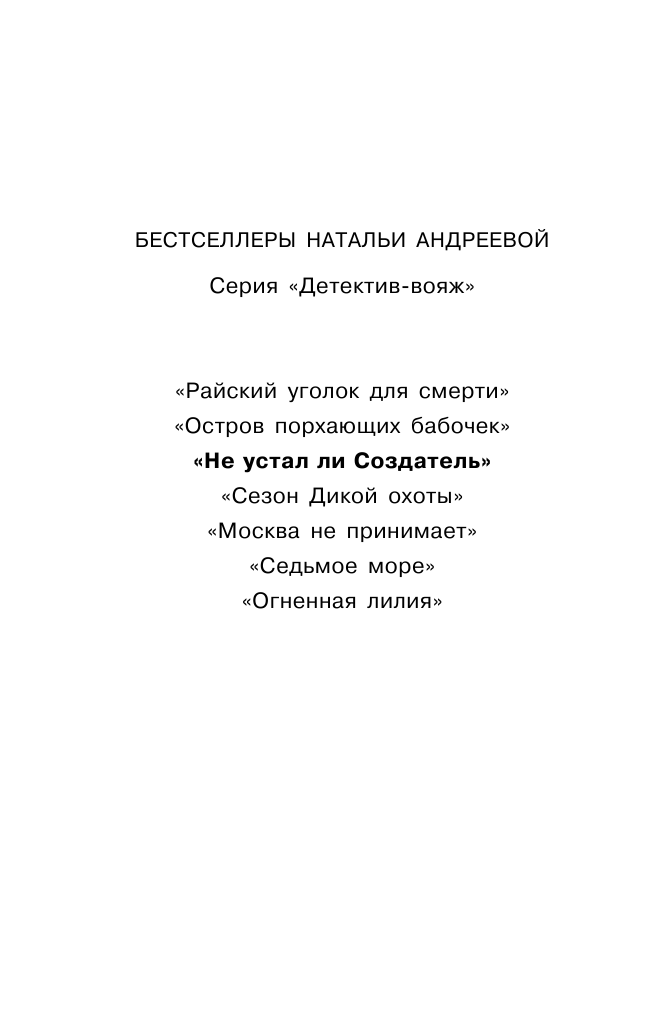 Андреева Наталья Вячеславовна Не устал ли Создатель - страница 3