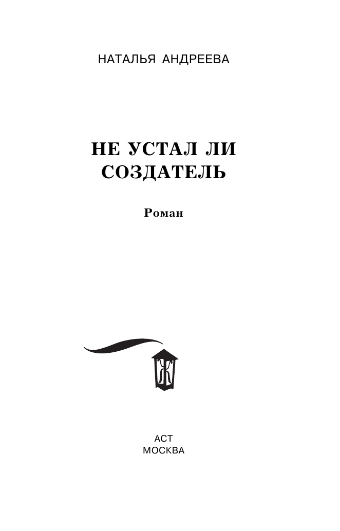 Андреева Наталья Вячеславовна Не устал ли Создатель - страница 4