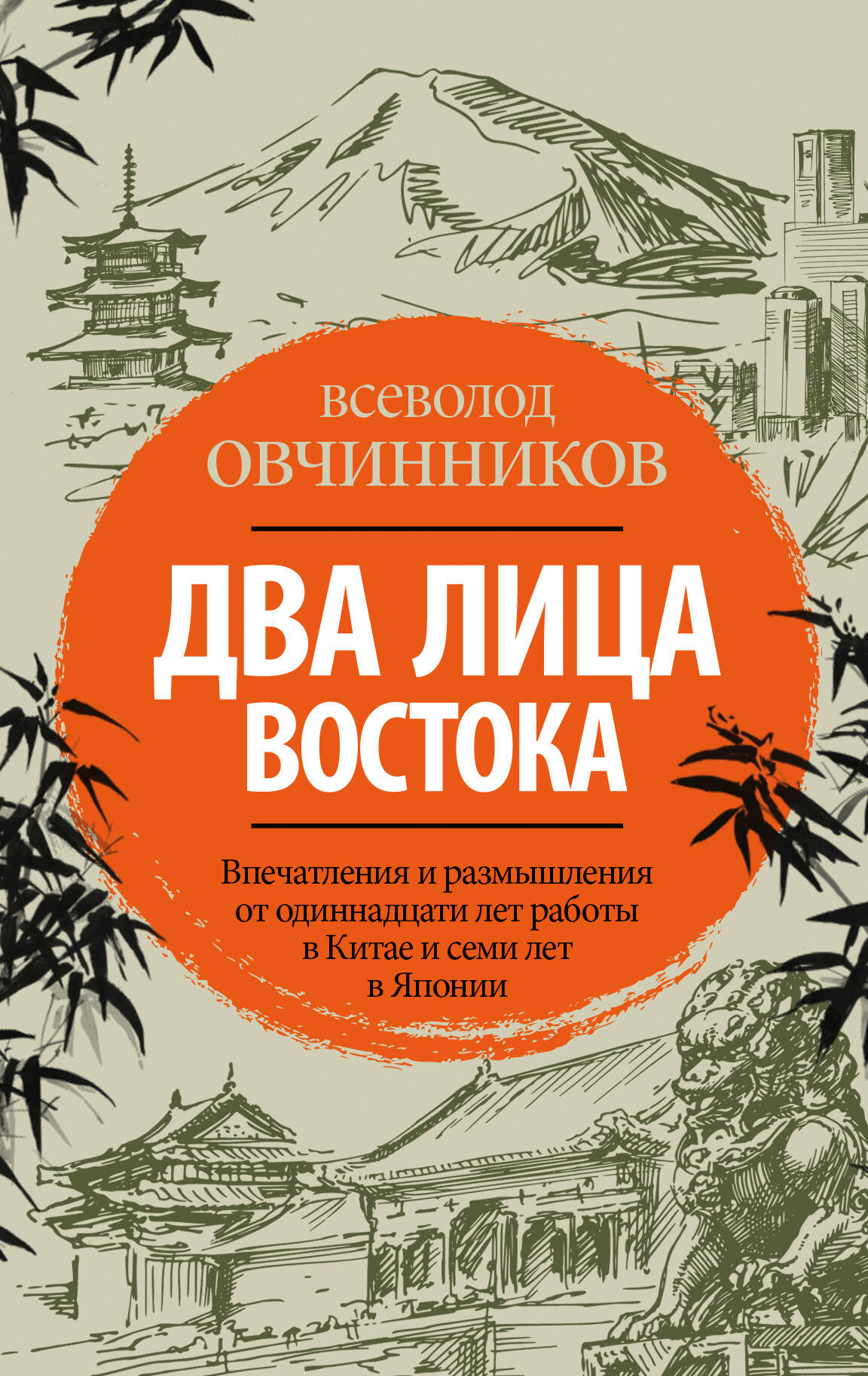 Овчинников Всеволод Владимирович Два лица Востока: Впечатления и размышления от одиннадцати лет работы в Китае и семи лет в Японии - страница 0