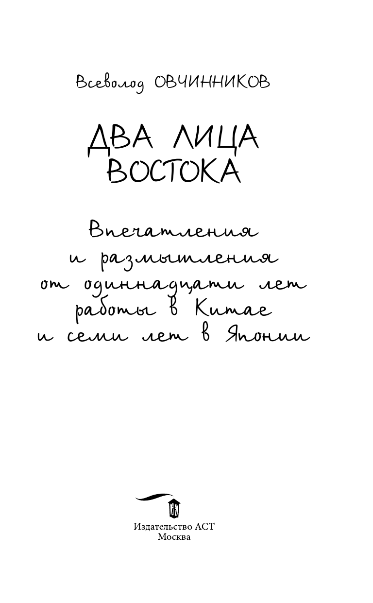 Овчинников Всеволод Владимирович Два лица Востока: Впечатления и размышления от одиннадцати лет работы в Китае и семи лет в Японии - страница 4