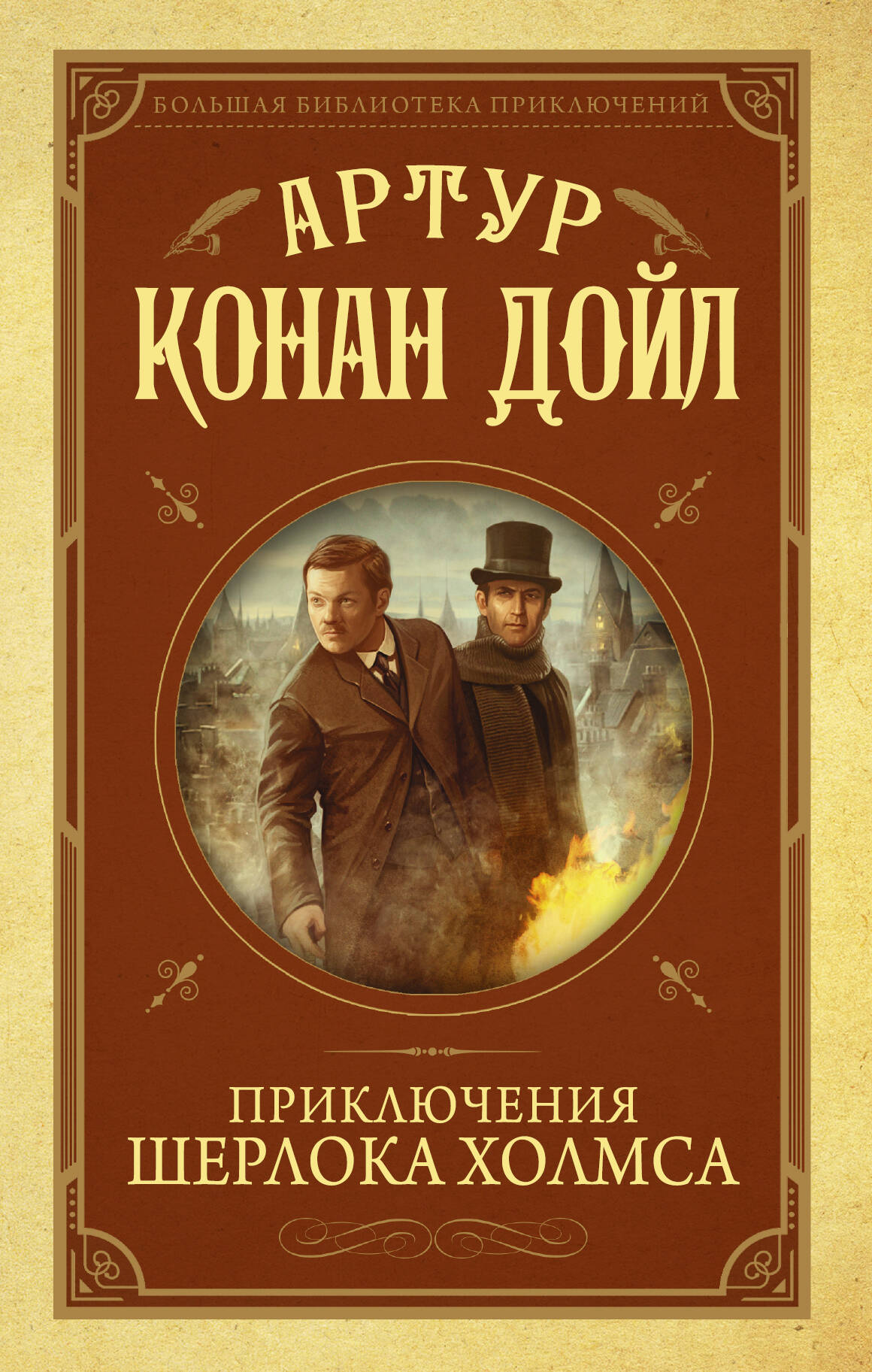 Дойл Артур Конан Приключения Шерлока Холмса - страница 0