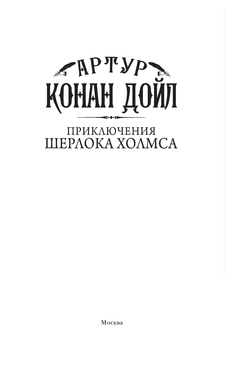 Дойл Артур Конан Приключения Шерлока Холмса - страница 4