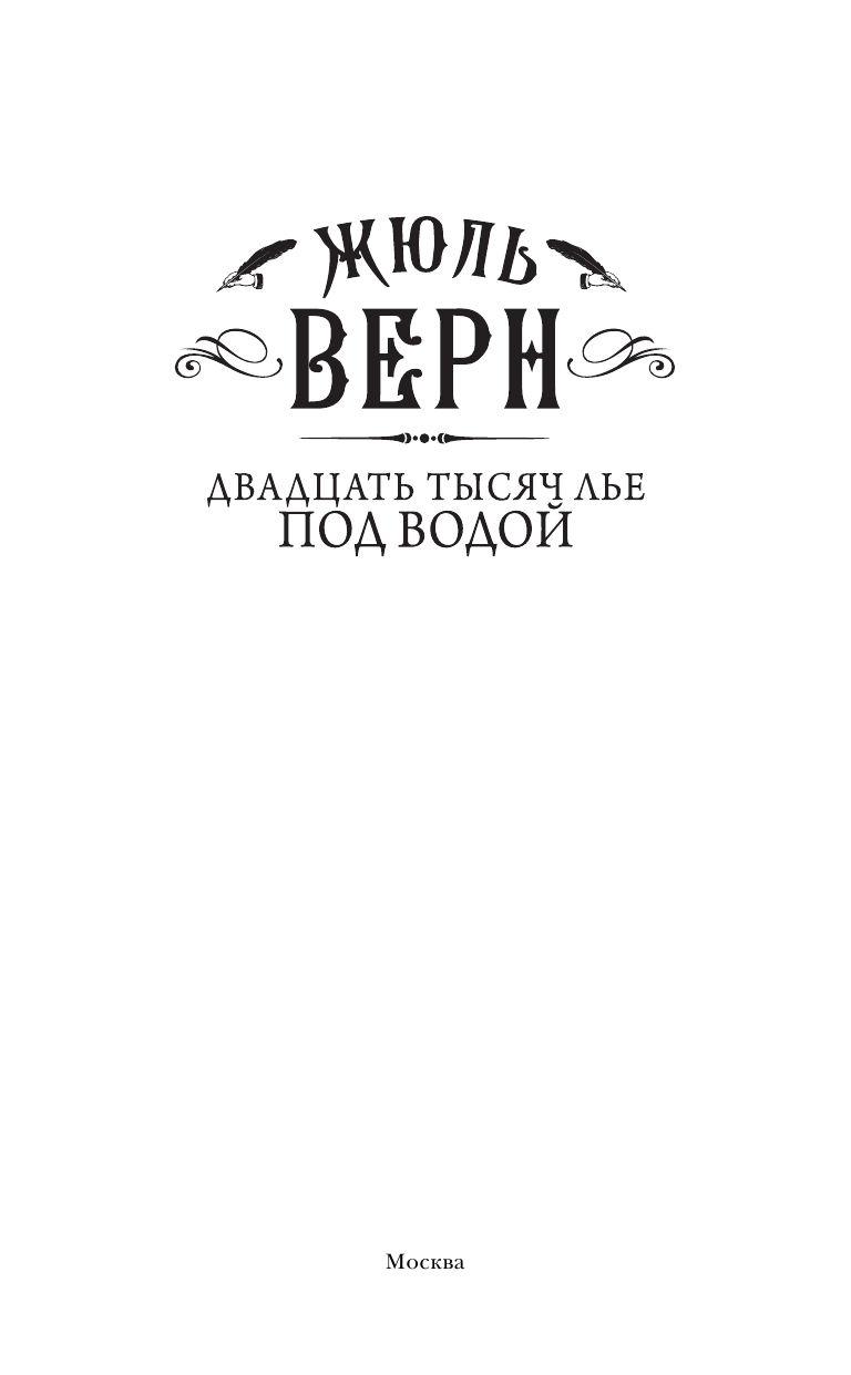 Верн Жюль Двадцать тысяч лье под водой - страница 4