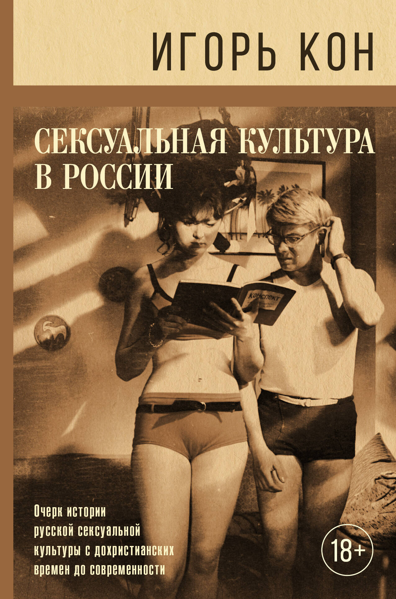 Кон Игорь Семенович Сексуальная культура в России - страница 0