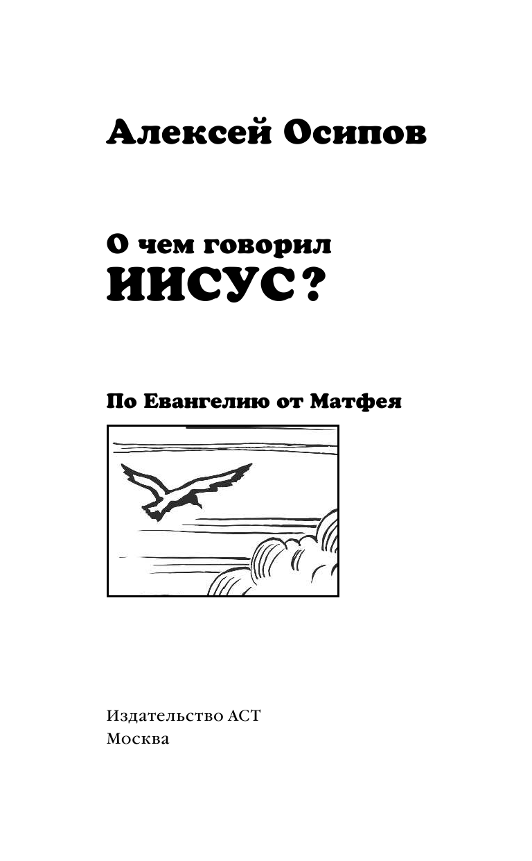 Осипов Алексей Ильич О чем говорил Иисус? - страница 2