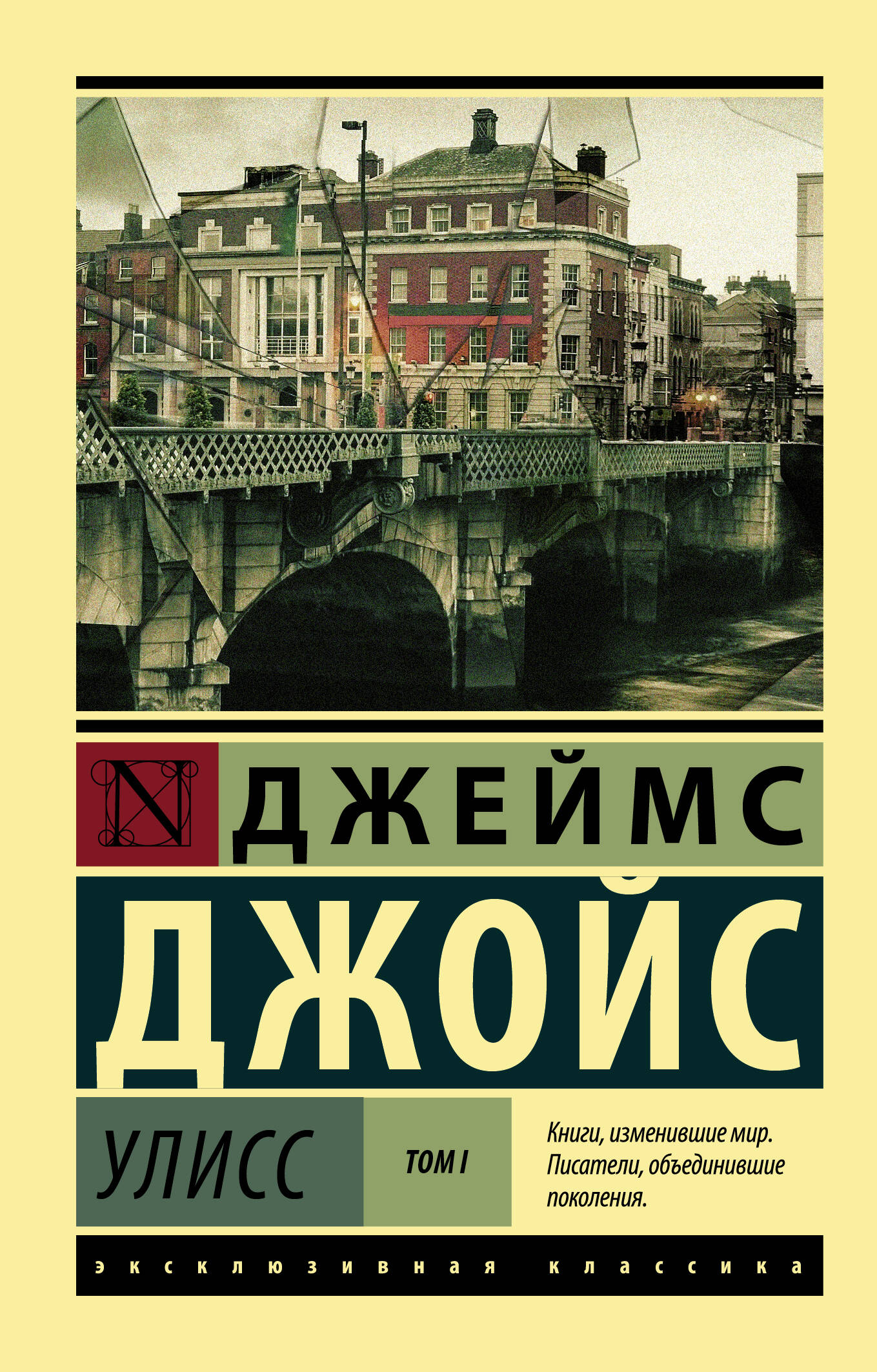 Джойс Джеймс Улисс. [Роман. В 2 т.] Т. I - страница 0