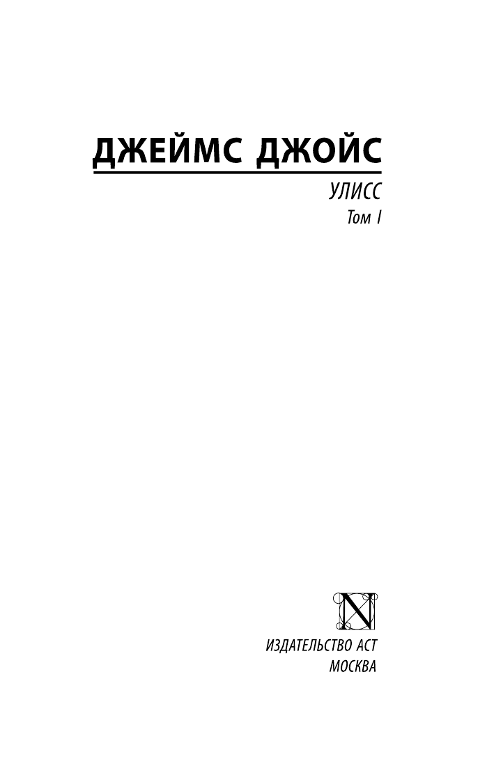 Джойс Джеймс Улисс. [Роман. В 2 т.] Т. I - страница 1