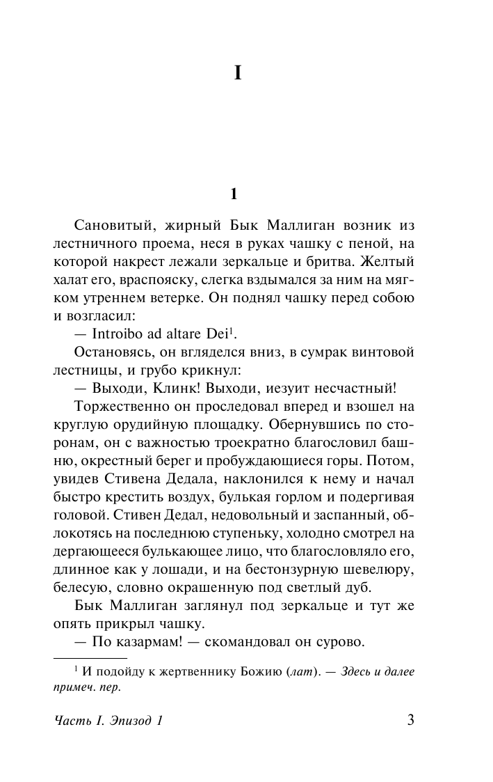 Джойс Джеймс Улисс. [Роман. В 2 т.] Т. I - страница 3