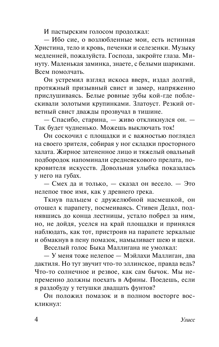 Джойс Джеймс Улисс. [Роман. В 2 т.] Т. I - страница 4