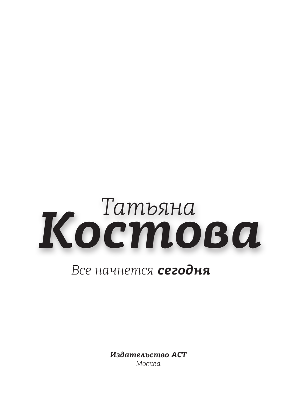 Костова Татьяна Михайловна Все начнется сегодня. Как наладить питание, начать правильно тренироваться и полюбить себя - страница 2