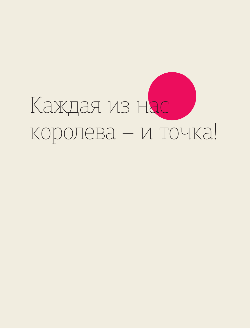 Костова Татьяна Михайловна Все начнется сегодня. Как наладить питание, начать правильно тренироваться и полюбить себя - страница 4