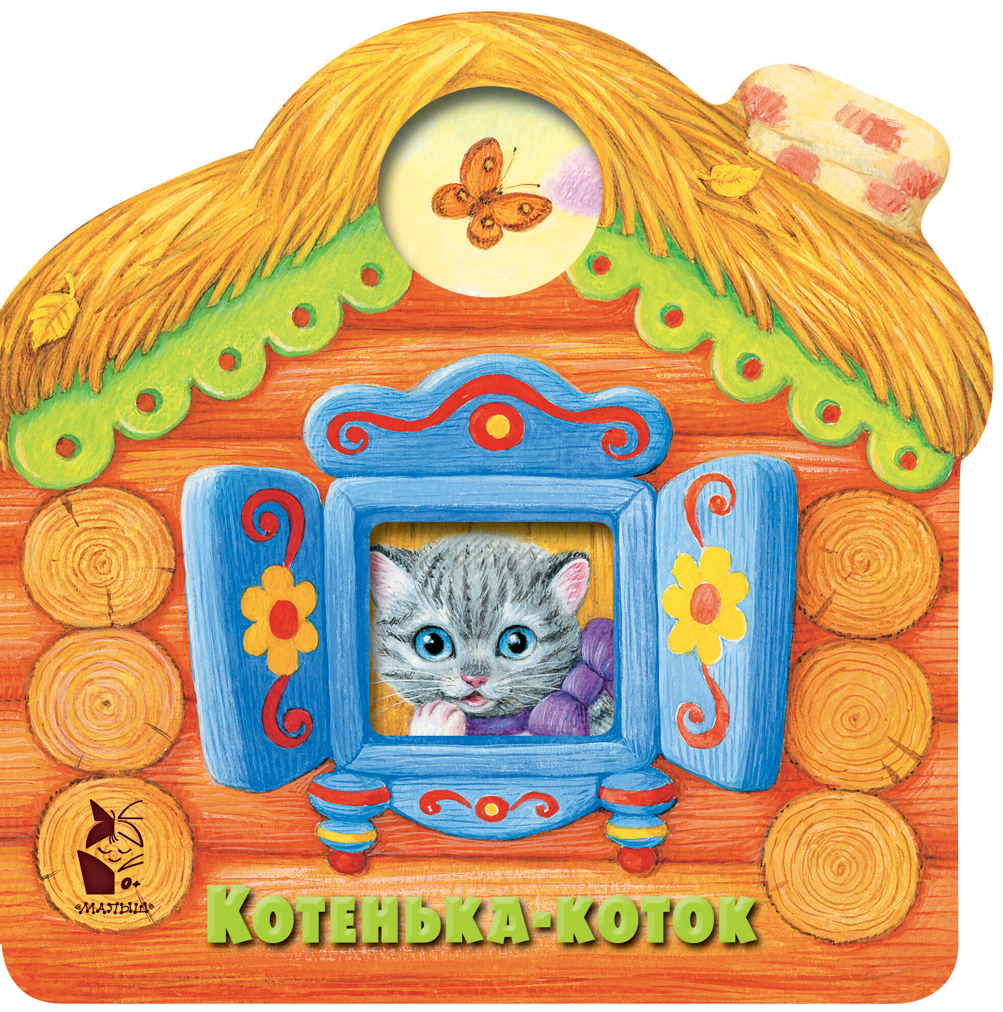  Котенька-коток - страница 0