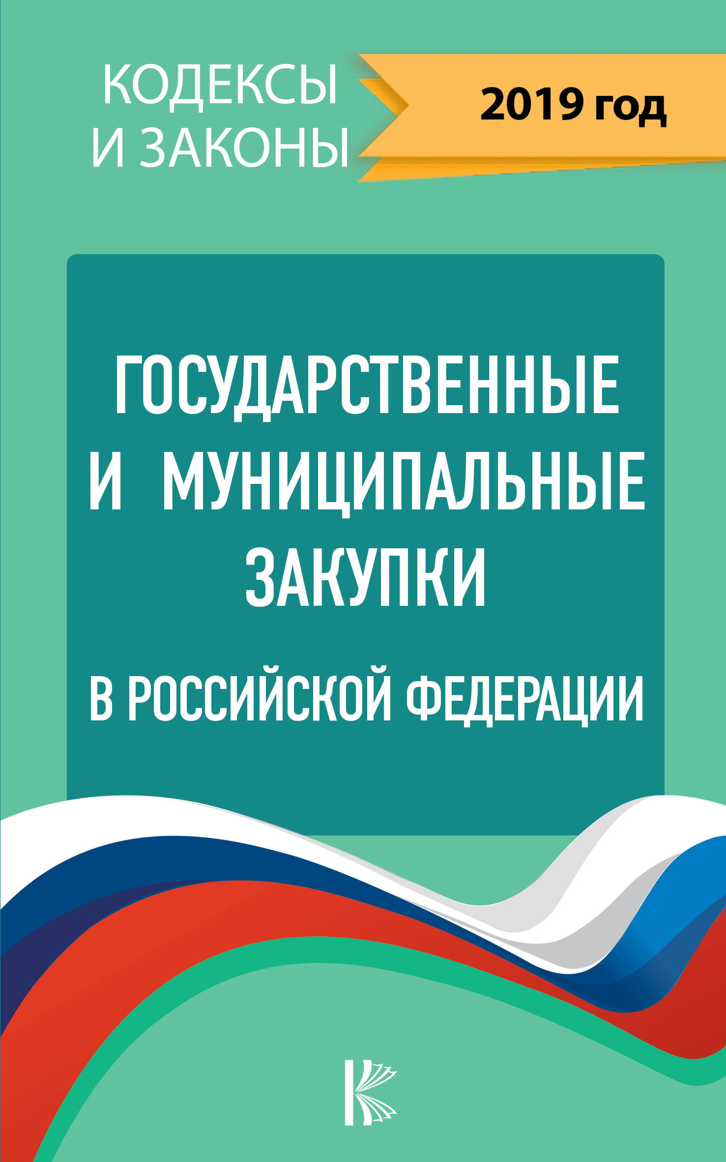 <не указано> Государственные и муниципальные закупки в Российской Федерации. 2019 - страница 0