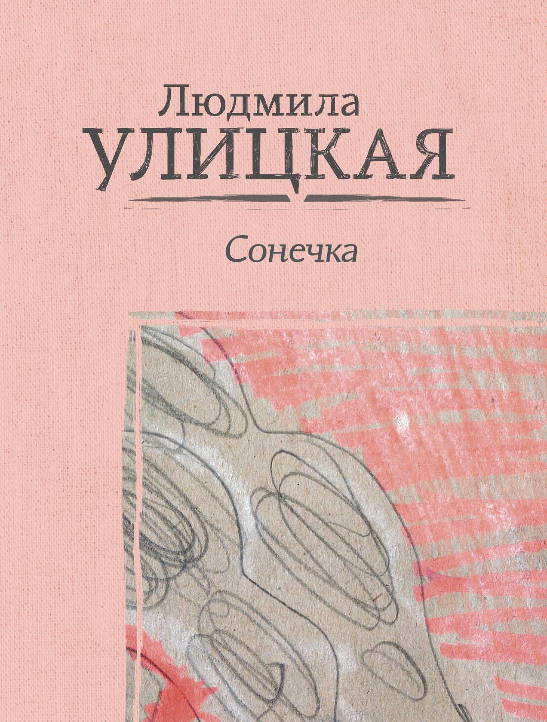 Улицкая Людмила Евгеньевна Сонечка - страница 0