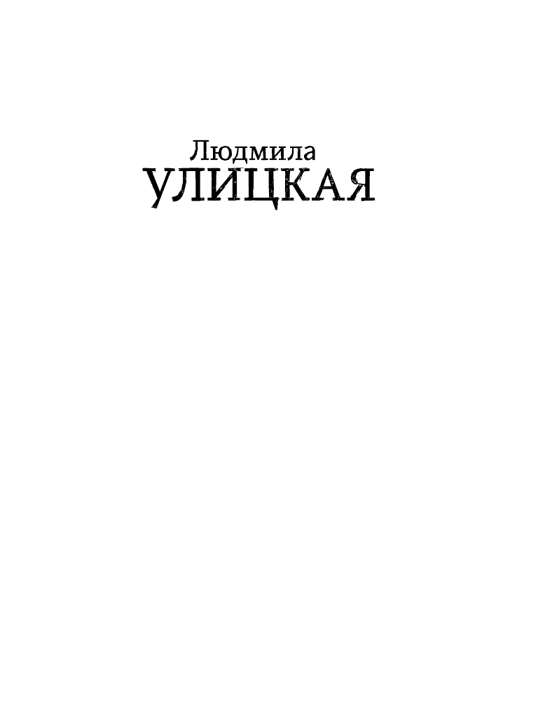 Улицкая Людмила Евгеньевна Сонечка - страница 2