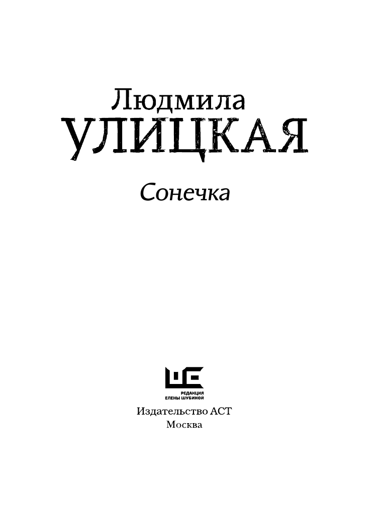 Улицкая Людмила Евгеньевна Сонечка - страница 4