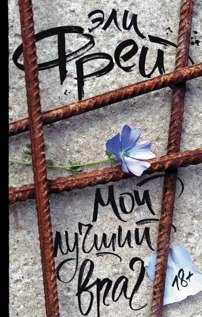 «Мой лучший враг» Фрей Эли - описание книги | Интернет-бестселлеры Эли ...