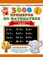 3000 примеров по математике. 2-3 классы. Табличное умножение и деление. Крупный шрифт