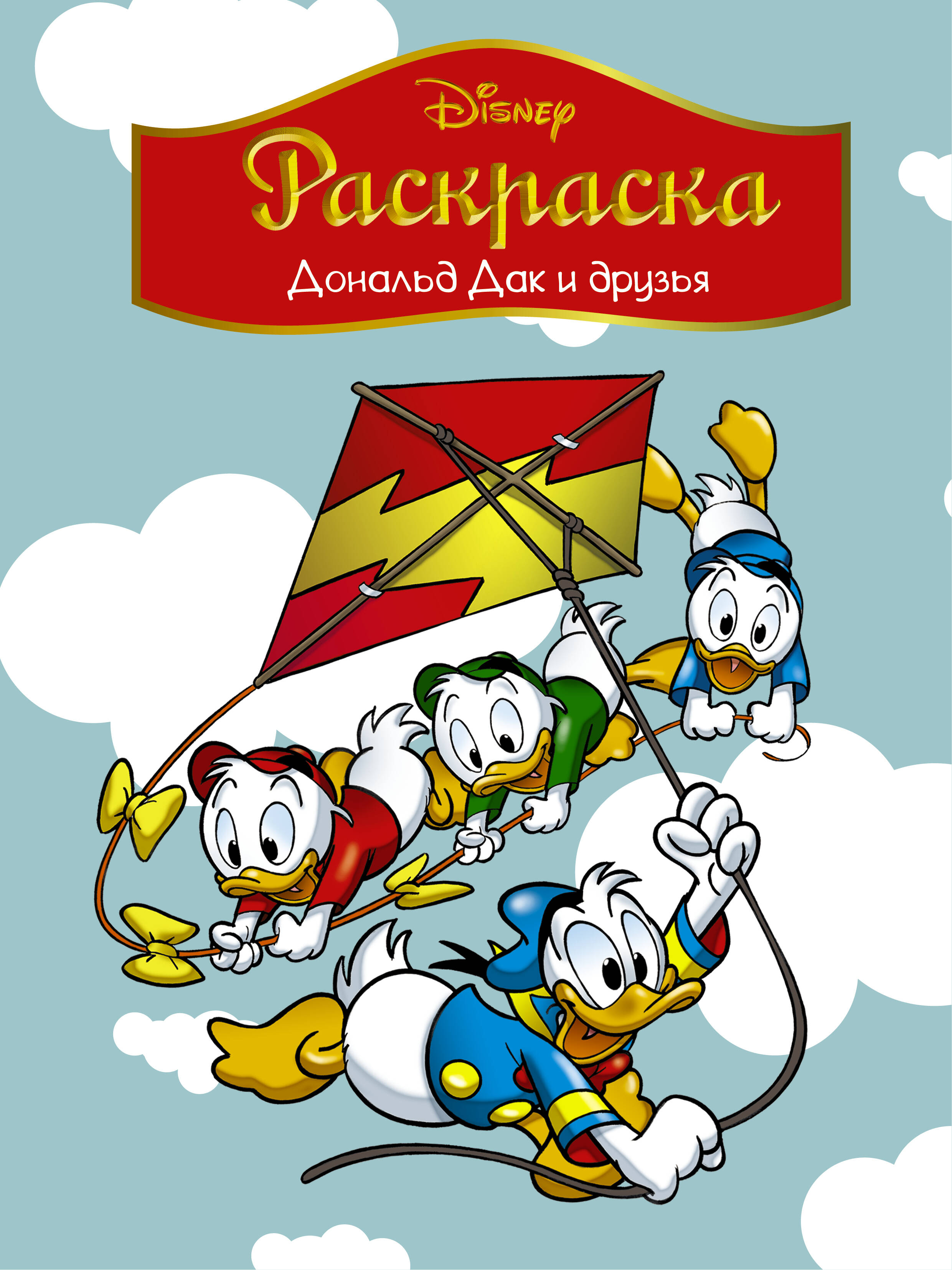<не указано> Disney. Дональд Дак и друзья. Раскраска - страница 0