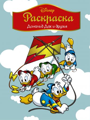 Disney. Дональд Дак и друзья. Раскраска