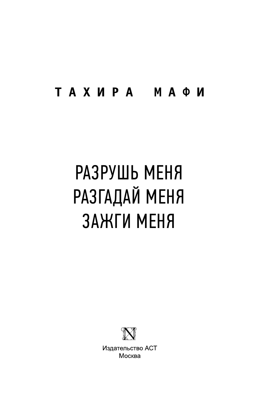 Мафи Тахира Разрушь меня. Разгадай меня. Зажги меня - страница 1