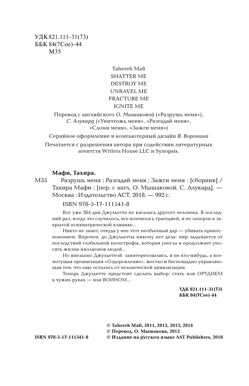 Мафи Тахира Разрушь меня. Разгадай меня. Зажги меня - страница 2