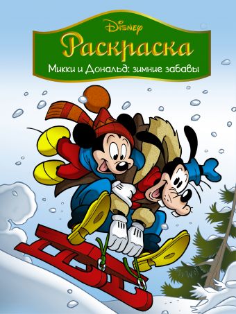 «Disney. Микки и Дональд. Зимние забавы. Раскраска»