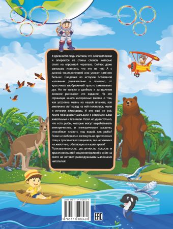 Гигантская детская энциклопедия для малышей