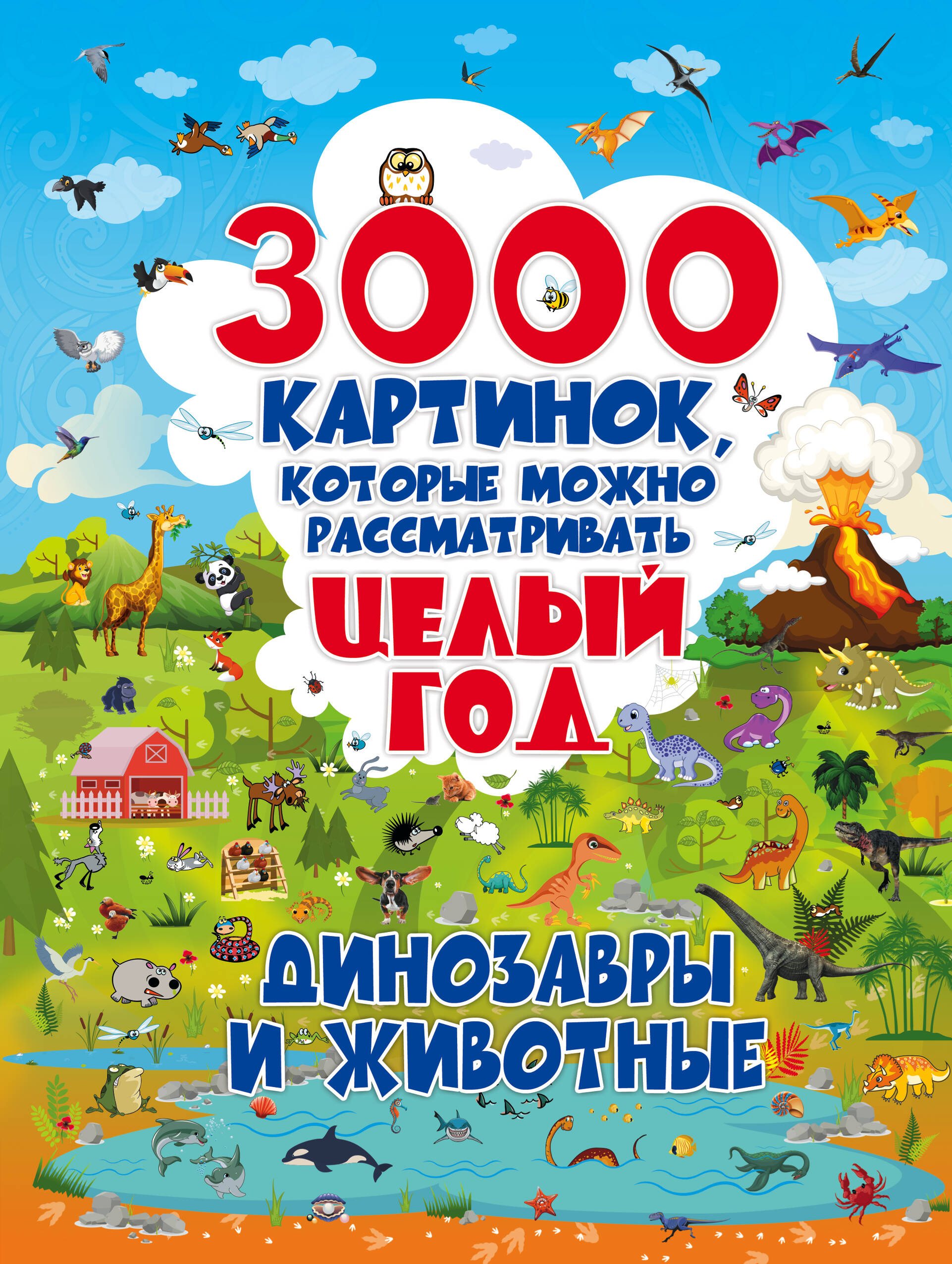  3000 картинок. Динозавры и Животные, которые можно рассматривать целый год - страница 0