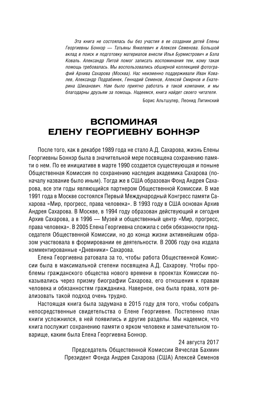Сахаров Андрей Дмитриевич, Боннэр Елена Георгиевна Андрей Сахаров, Елена Боннэр и друзья: Жизнь была типична, трагична и прекрасна - страница 4