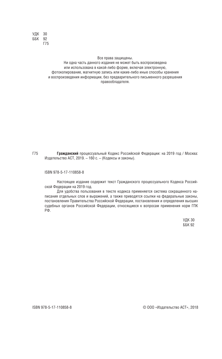  Гражданский процессуальный Кодекс Российской Федерации на 2019 год - страница 2