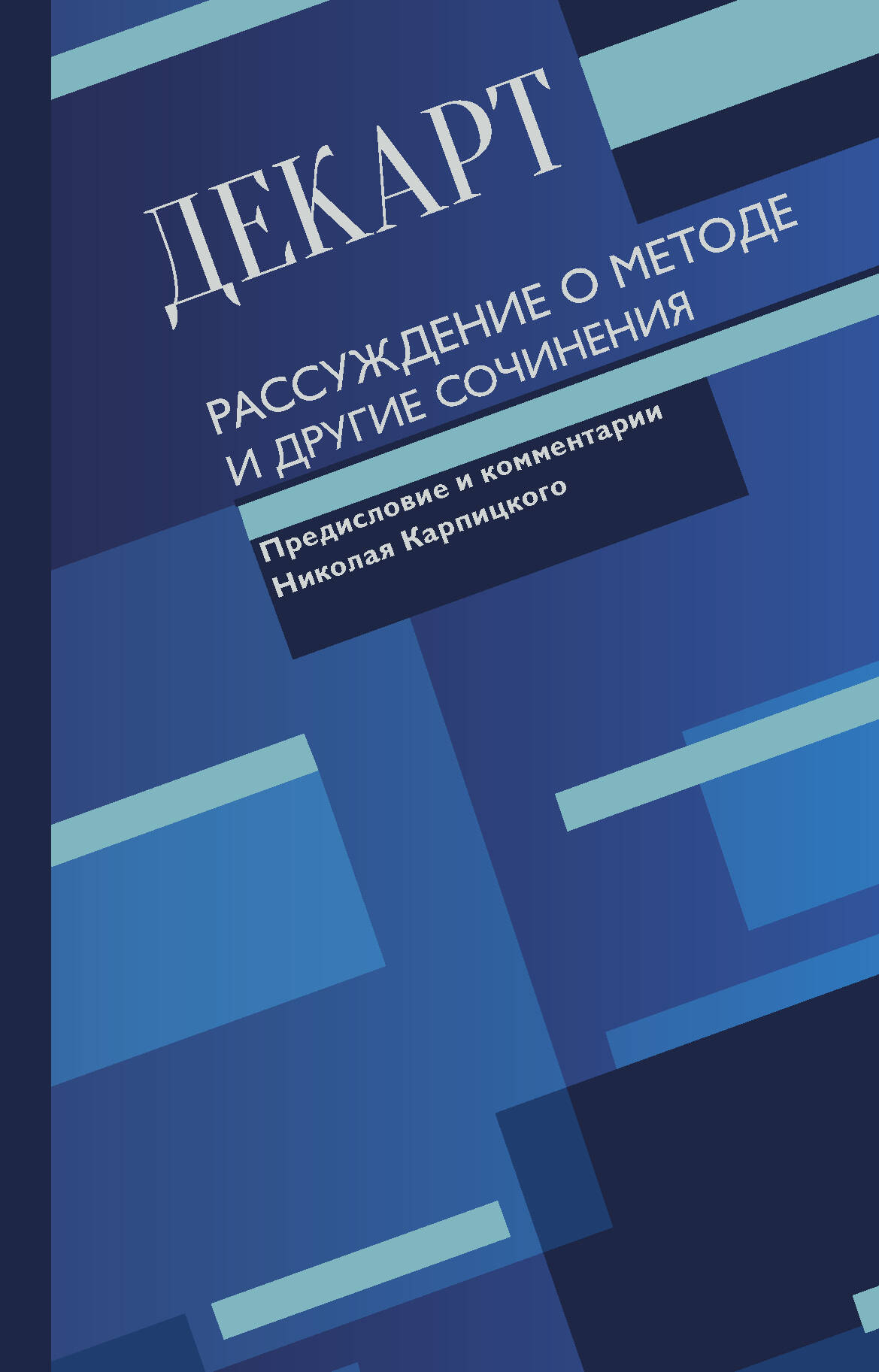 Декарт Рене Рассуждение о методе и другие сочинения - страница 0