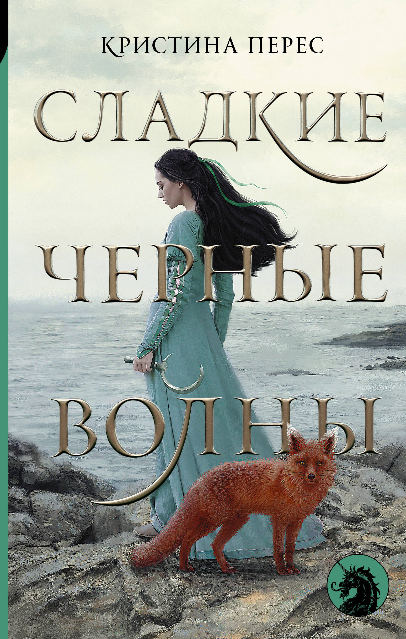 Перес Кристина Сладкие черные волны - страница 0