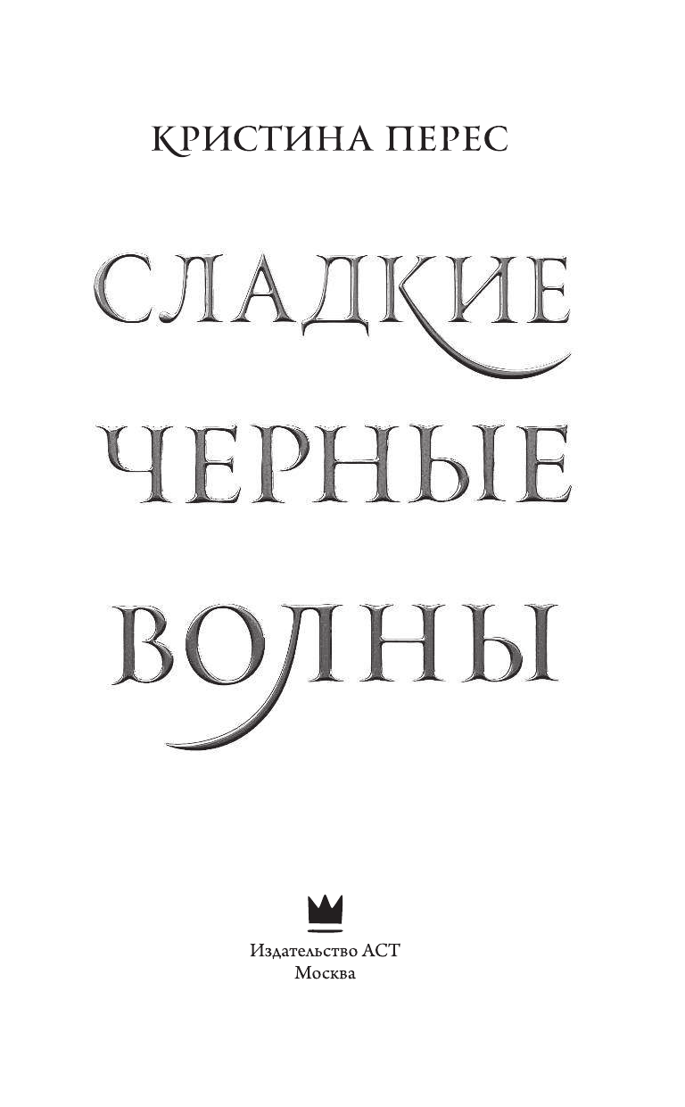 Перес Кристина Сладкие черные волны - страница 4